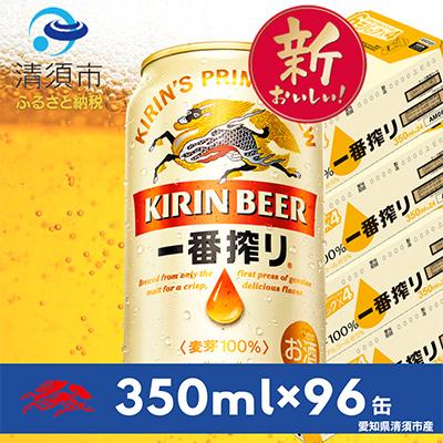 ふるさと納税 清須市 キリン　名古屋工場産一番搾り　350ml×24本×4ケース【複数個口で配送】