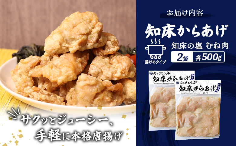 揚げるタイプ 知床からあげ 知床の塩 むね肉 1kgセット | オンライン申請 ふるさと納税 北海道 中標津 唐揚げ 500g×2パック 知床 塩 時短 調理 鶏 ザンギ 惣菜 おかず 弁当 専門店 