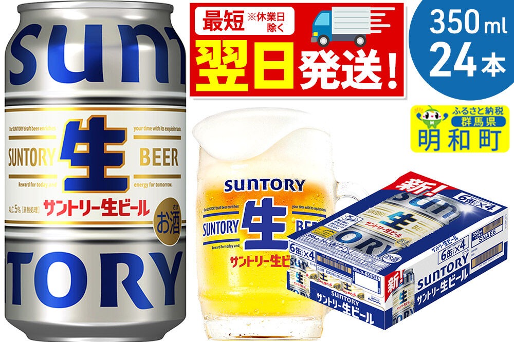 《最短翌日発送》サントリー 生ビール ＜350ml×24缶＞|10_omr-202401