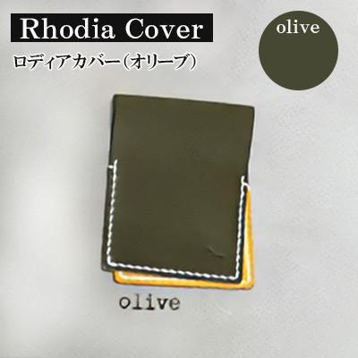 ふるさと納税 宇部市 【革小物one】rhodia cover(ロディアカバー)オリーブ
