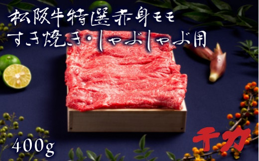 松阪牛 すき焼き しゃぶしゃぶ モモ 400g  ( 牛肉 和牛 国産牛 松阪牛 松坂牛 すき焼き しゃぶしゃぶ 赤身 モモ 牛肉 三重県 松阪市 ) 【2-76R】