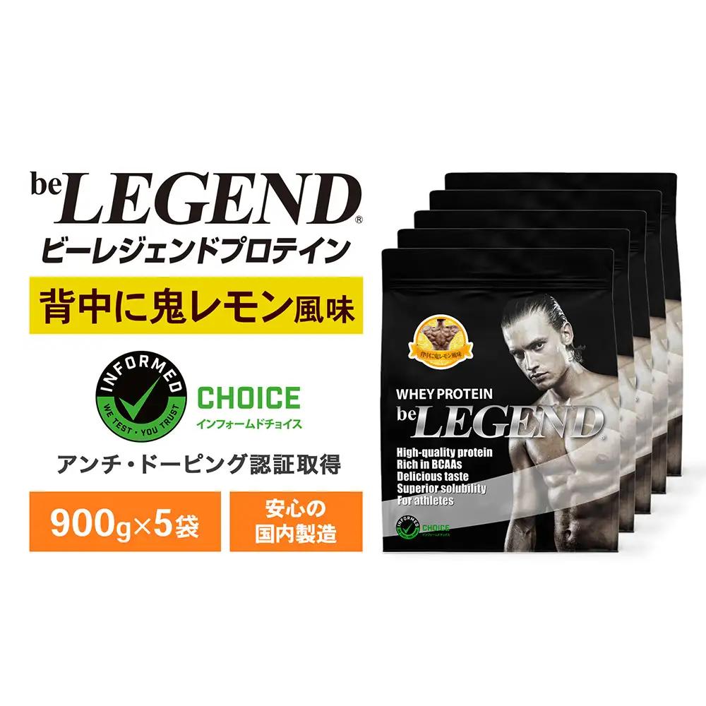 ビーレジェンド WPCプロテイン 背中に鬼レモン風味 900g ×5袋 OB
