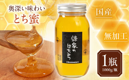 はちみつ とち蜜 1000g ハニー 国産 瓶 [AJAS003]