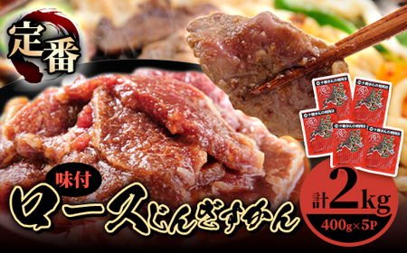 ロースじんぎすかん 5パック 計2kg かんの精肉店 こだわり ジンギスカン セット_肉 羊肉・ラム肉（ジンギスカン）  ラム肉 ひつじ ヒツジ ラム ジンギスカン_【配送不可地域：離島】【1205252】