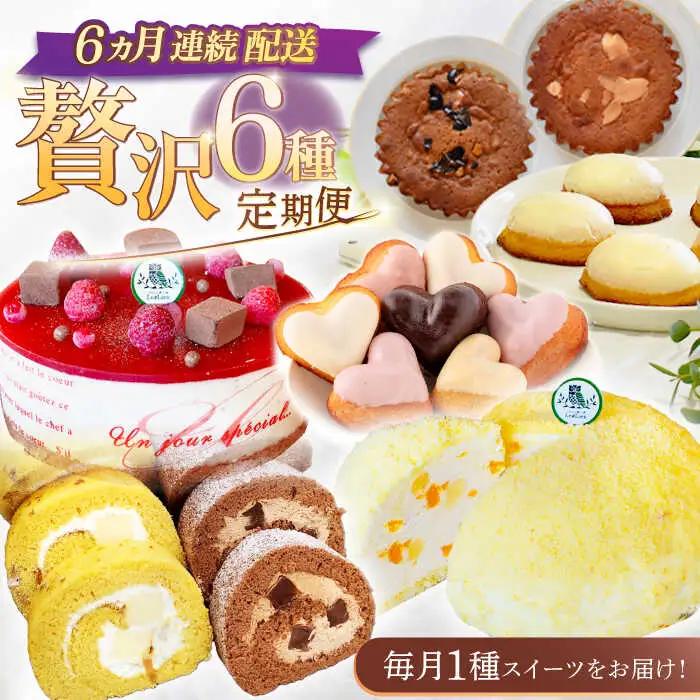 【6回定期便】焼き菓子・ケーキ贅沢6種お届け便[OAD026] スイーツ定期便