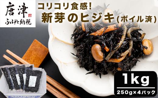 コリコリ食感 新芽のヒジキ(ボイル済) 250g×4パック(合計1kg) ひじき 真空パック 冷凍 煮物 サラダ 海藻 海鮮