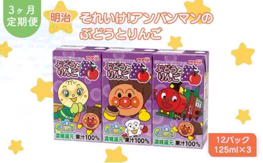 【定期便3ヶ月】明治それいけ!アンパンマンのぶどうとりんご　125ml×3　12パック