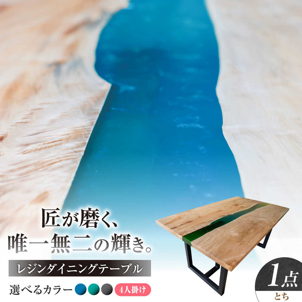 【ふるさと納税】一枚板 レジンダイニングテーブル 4人掛け とち 瑞浪市 / YADOSHIBI レジン テーブル 木製 組立不要 オーダー[AZDI036]