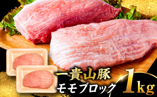 【冷蔵】一貴山豚 モモブロック 1kg 糸島市 / いきさん牧場 豚肉 冷凍 [AGB039]