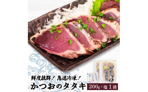 【急速冷凍】 鮮度抜群！かつおのタタキ100g 2枚セットと塩1袋 鰹 タタキ かつお 鰹のタタキ 刺身 さしみ 刺身 人気 おすすめ わら焼き 藁焼き わらやき 塩 海鮮 魚介 本場 冷凍 小分け 便利 使いやすい 晩御飯 ごはん しお こだわり 瞬間冷凍 高知県 須崎市 NS018