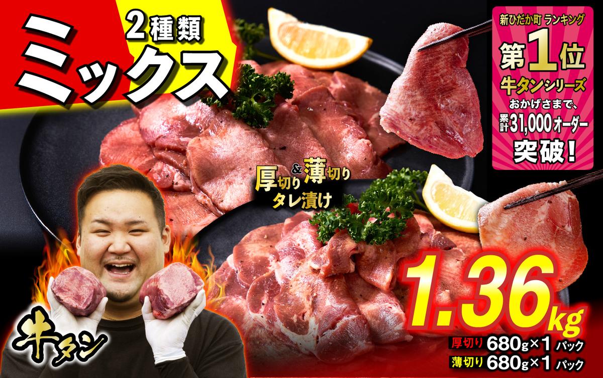 訳なし ＜ ミックス （ 厚切り ＆ 薄切り ） ＞ 牛タン 計 1.36kg  ( 各 680g × 1パック ) 食べ比べ セット 北海道 新ひだか 日高 昆布 使用 特製 タレ漬け 味付き 牛肉 肉 牛たん ミツイシコンブ