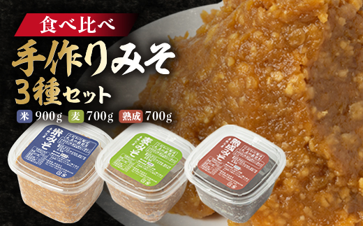 
＜東秩父産＞手作り米みそ900g・麦みそ700g・熟成みそ700gセット【1366305】
