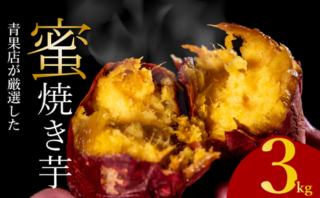 【青果店厳選】 焼き芋 紅はるか 3kg 焼き芋