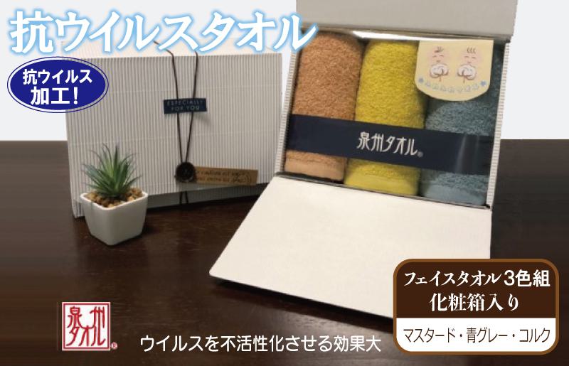 ギフトBOX 抗ウイルス加工 フェイスタオル 3枚【泉州タオル 国産 普段使い シンプル 日用品 大阪 泉佐野 大阪府 泉佐野市】