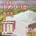 【ふるさと納税】【令和6年産新米】ホクレン ゆめぴりか 無洗米20kg（5kg×4）【ふるさと納税 人気 おすすめ ランキング 穀物 米 ゆめぴりか 無洗米 おいしい 美味しい 甘い 北海道 豊浦町 送料無料】 TYUA027