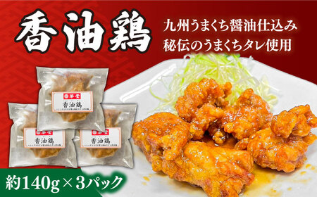 【本格中華をご家庭で】おうちで中華３種セット（3人前）/ 南島原市 / ミナサポ[SCW039]