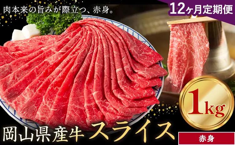 【12ヶ月定期便】岡山県産牛 スライス 赤身 1kg×12回 牛肉