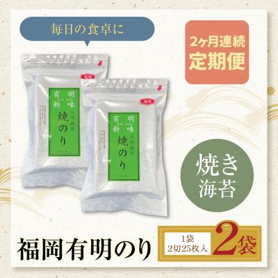 ふるさと納税 福智町 定期便 福岡有明のり 焼き海苔 2切25枚入り×2袋【年2回】 |  | 01