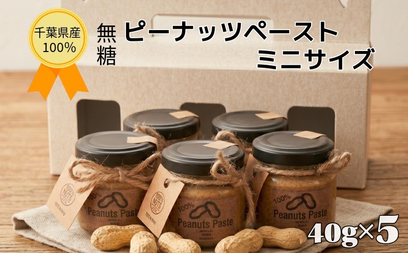 
                  千葉産ピーナッツペースト ミニ 5個セット 国産 千葉県産 ピーナッツ ナッツ ピーナツ 落花生 半立 中手豊 贅沢 濃厚 お取り寄せ パン 朝食 和食 無糖 無添加 こだわり 瓶詰 小分け 隠し味 プレゼント 絶品 薄皮入り 手作り レシピ クリーム 人気 おやつ 美味しい  お土産 ギフト プチギフト 贈り物 食物繊維 10000 10,000円 送料無料 千葉県 銚子市 CHO-C NUTS
                