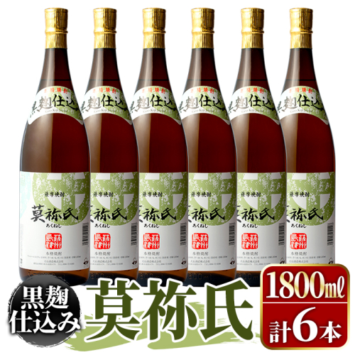 鹿児島本格芋焼酎！「莫祢氏(黒麹仕込み)」(1,800ml×6本)国産 詰め合わせ 芋 鹿児島県産 酒 焼酎 芋焼酎 アルコール 一升瓶【大石酒造】a-54-3