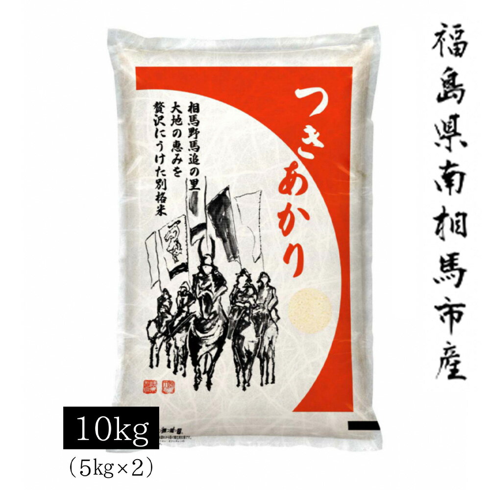 【ふるさと納税】【令和7年米】 アグリロード つきあかり 10kg (5kg × 2) 10キロ 精米 白米 コメ ごはん ブランド米 南相馬 福島 オリジナル 品種 福島県産 お取り寄せ 炊き立て おかゆ 送料無料 ふるさと納税 オンライン申請【69003】