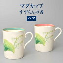 【ふるさと納税】すずらんの香 ペアマグカップ 【香蘭社】 食器 マグカップ ティーカップ[TDY044]