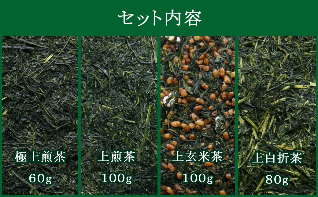 八女茶 4種類×各1袋 セット 煎茶 白折茶 玄米茶