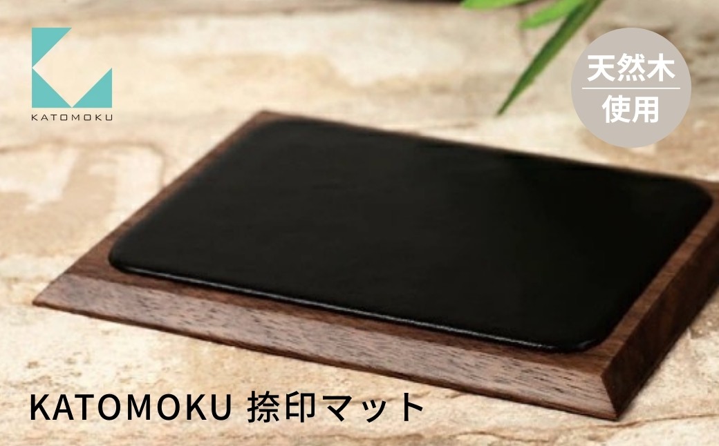 
                  KATOMOKU 捺印マット ウォールナット km-04WA 捺印 マット 雑貨 おしゃれ シンプル 木製 カトモク 加藤木工 プレゼント ギフト 祝い 卒業 新生活 10000円 G0384
                