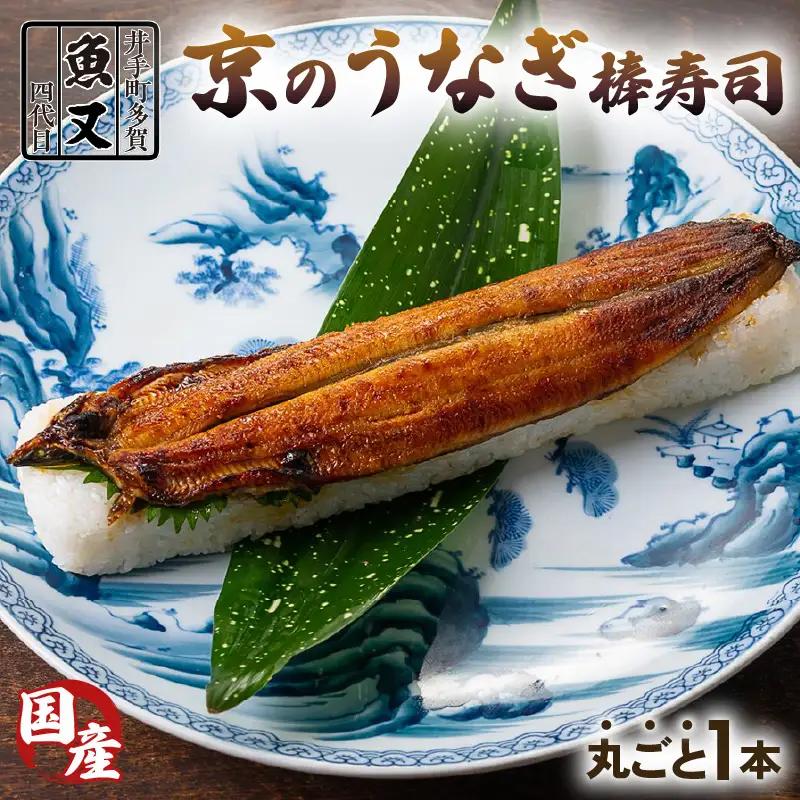 【京都 魚又】うなぎ棒寿司 1本 鰻 寿司 【 うなぎ 】 【020】