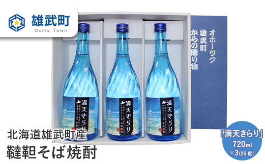 
北海道雄武町産　韃靼そば焼酎「満天きらり」(720ml×3)【04114】
