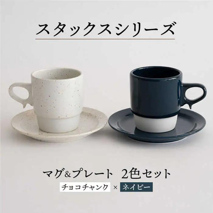 【波佐見焼】重ねて収納できる マグカップ・15cmプレート ペアセット チョコチャンク×ネイビー Stacks  【藍染窯】 [JC08]