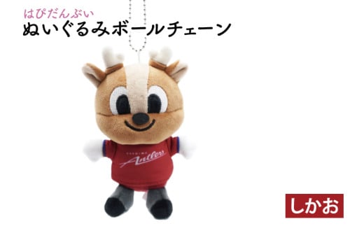 はぴだんぶいぬいぐるみボールチェーン（しかお）【鹿島アントラーズ サッカー ボールチェーン アイテム 茨城県 鹿嶋市】（KH-42）