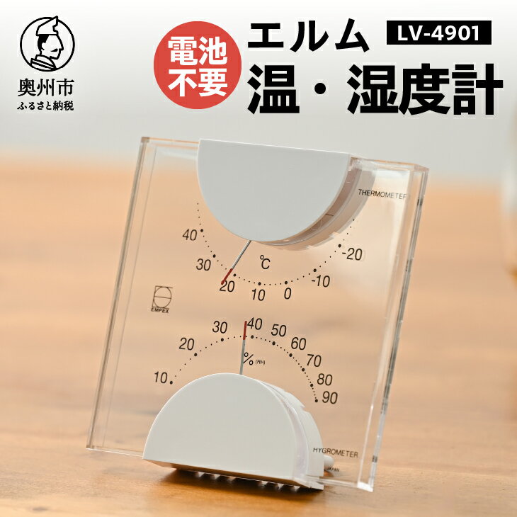 【ふるさと納税】【10月1日より価格改定】 エルム温・湿度計 LV-4901 温湿度計 感染症対策 健康管理 アナログ 電池不要 透明 クリアアクリル モダン 置き掛け兼用 [AJ094]