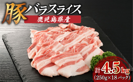 【 生活応援 ＋豚生餃子 1P 】 期間限定 鹿児島県産豚バラスライス 4.5kg（250g×18P） K002-033_04_cp 豚肉 豚バラ しゃぶしゃぶ