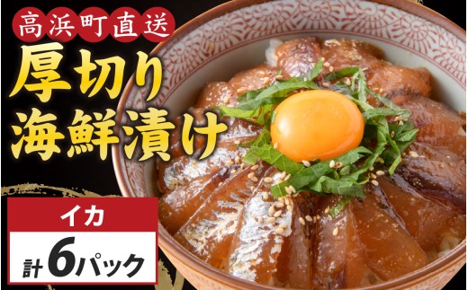 6種の厚切り海鮮漬け丼 [魚種おまかせ・レンコ鯛 ・イカ×各2パック]（70g×6パック）【急速冷凍】（プロトン凍結）｜干物  海鮮丼 詰め合わせ ギフト お土産 手土産 お礼 海 山  個包装 セット 魚 冷凍 プロトン冷凍  凍結 小分け お中元 お歳暮 酒の肴 保存食 おかず 高浜町 贈り物  魚介類