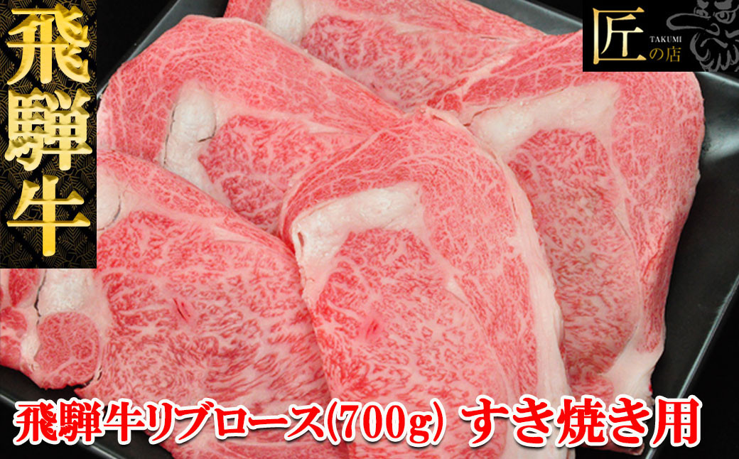 
飛騨牛リブロースすき焼き　700g（5～6人分）【冷凍】ブランド牛 牛肉 国産
