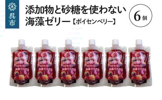 添加物と砂糖をつかわない海藻ゼリー ボイセンベリー 6個 カルシウム ミネラル 食物繊維 寒天 天草 木いちご ベリー ジュレ フルーツ デザート 無添加 常温配送 送料無料 広島県 呉市