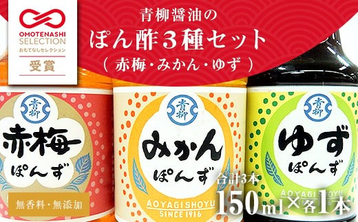 【青柳醤油】　ぽん酢3本セット＜赤梅・みかん・ゆず＞