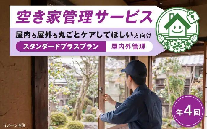 サービス 空き家管理サービス スタンダードプラスプラン 年4回 BLAO004