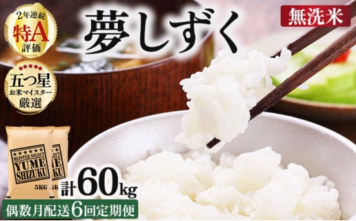 令和7年産【無洗米】 【偶数月配送6回定期便】夢しずく 10kg (5kg×2)《特A評価！》| 単品 定期便 偶数月 米 お米 ごはん 弁当 銘柄米 白米 県産米 佐賀県産 国産米 ブランド米 おに