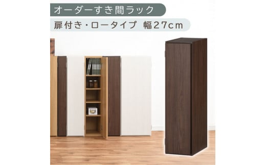 【国産家具】オーダーすき間ラック〔幅27cm・扉付き・ロータイプ〕（ウォールナット）すき間ラック 収納棚 扉付き スリム 約 奥行30 高さ90 ロータイプ オーダーラック キッチン 洗面所 ラック 薄型 木製 オーダー 棚 扉付 5段 隙間収納 ABE400083-27-WAL