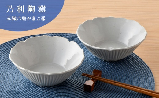 
            乃利陶窯 【りはく】李白鎬彫 桔梗渕鉢 ２個セット
          
