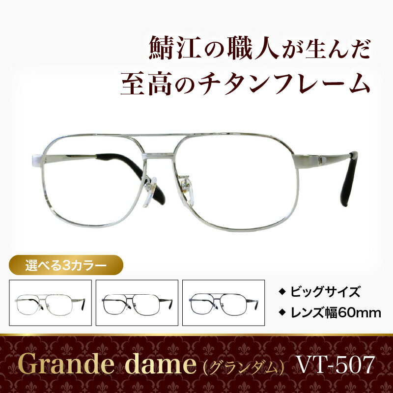 【ふるさと納税】Grande dame（グランダム）眼鏡フレーム VT-507 [H-09609] / 眼鏡 めがね メガネ チタン 軽量 ワイド 大きめ ゆったり シルバー ブラウン グレー 福井県鯖江市