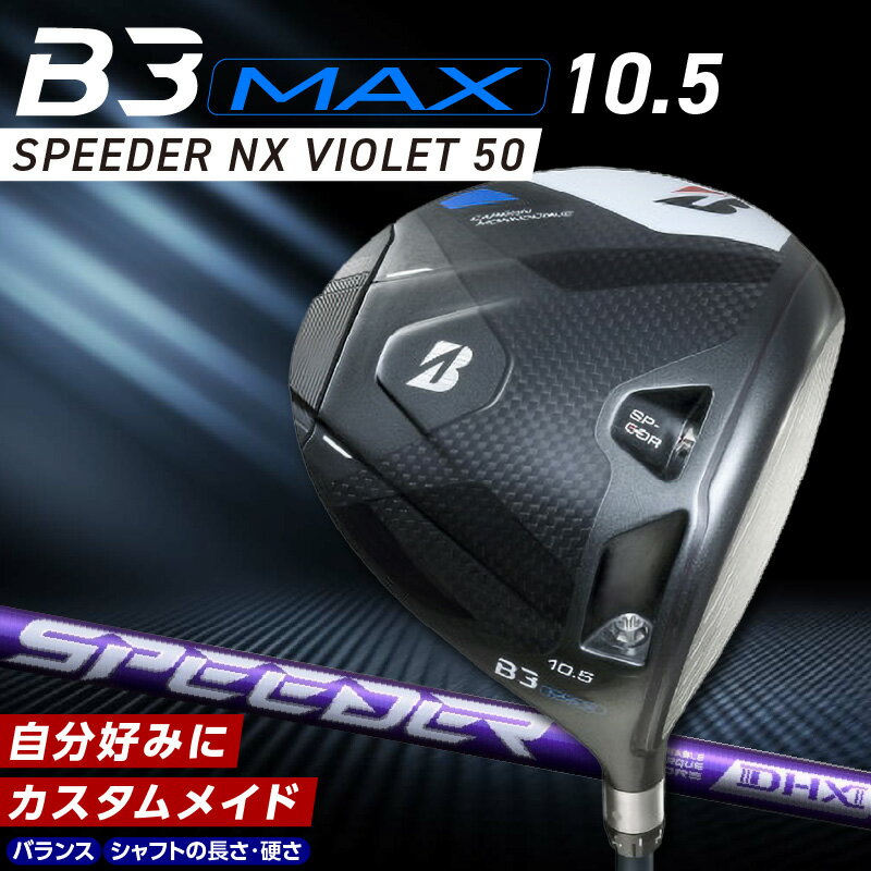 【ふるさと納税】ブリヂストン ゴルフ クラブ ドライバー B3MAX B3 マックス スピーダー NX バイオレット モデル ロフト 10.5 ゴルフ用品 スポーツ カスタム カスタムメイド モノコック ブレずに飛ばす 高慣性モーメント設計 送料無料 久留米市