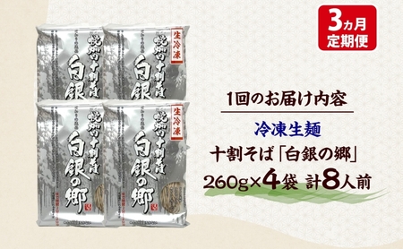 3ヵ月定期便 冷凍 十割 なまそば 4袋 8人前 白銀の郷 260g (130g×2) 十割そば 北海道 幌加内 蕎麦 生麺 グルメ 備蓄 食塩不使用 麺 国産 グルテンフリー 簡単調理 一人暮らし 
