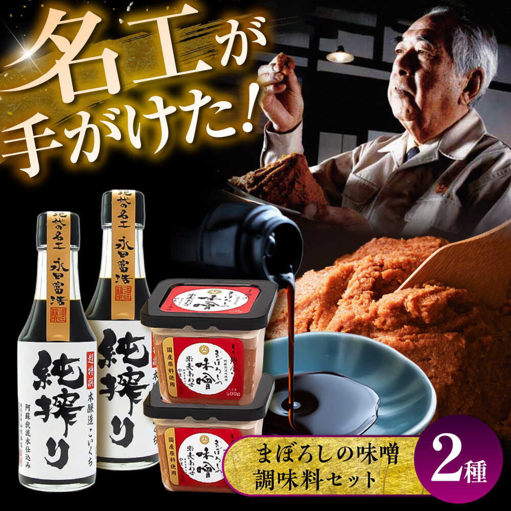 【ふるさと納税】まぼろしの味噌・調味料セット 純搾りしょうゆ 醤油 しょうゆ 200ml 刺身 本醸造 大豆 熊本県 菊陽町 豆腐 冷奴 みそ 米麦あわせ 合わせ味噌 あわせ味噌 500g 【株式会社山内本店】[BHAE085]