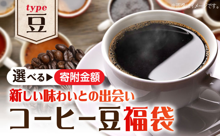 
【何が届くかお楽しみ！】コーヒー福袋【豆】コーヒー 珈琲 コーヒー豆 ドリップコーヒー 直火焙煎 江田島市/Coffee Roast Sereno [XBE078]
