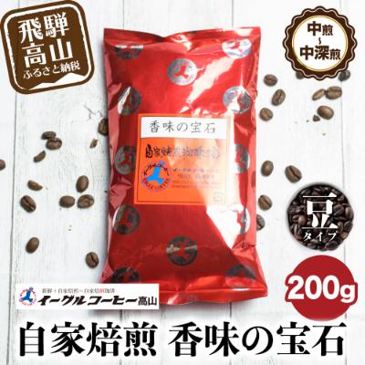 ふるさと納税 高山市 自家焙煎コーヒー香味の宝石 200g【豆】自家焙煎コーヒー 飛騨高山 コーヒー豆 TR3180