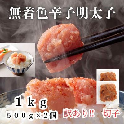 ふるさと納税 筑前町 訳あり! 無着色 辛子明太子(切子)1kg(500g×2個)(筑前町)