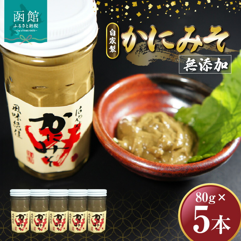 「函館山﨑水産」 自家製 かにみそ無添加80g×5本_HD061-018